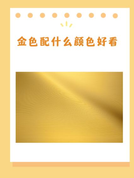 金色搭什么颜色最好看缩略图