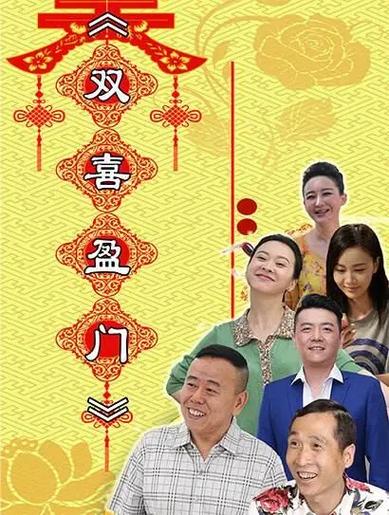 欢喜盈门演员表_全部演员介绍缩略图