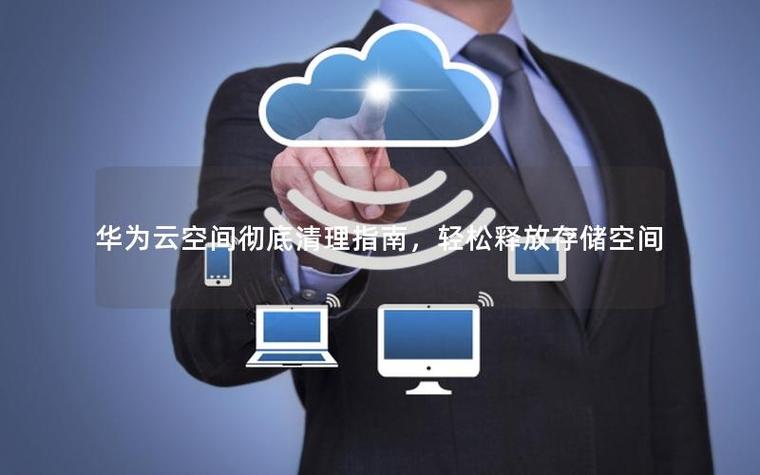 华为手机如何清理云空间内存缩略图