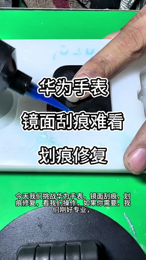 华为手表表面划痕怎么修复缩略图