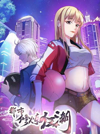 都市修炼狂潮漫画下拉式