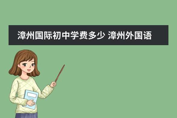 漳州立人学费一年多少缩略图