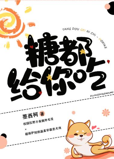 糖果小说 免费阅读缩略图