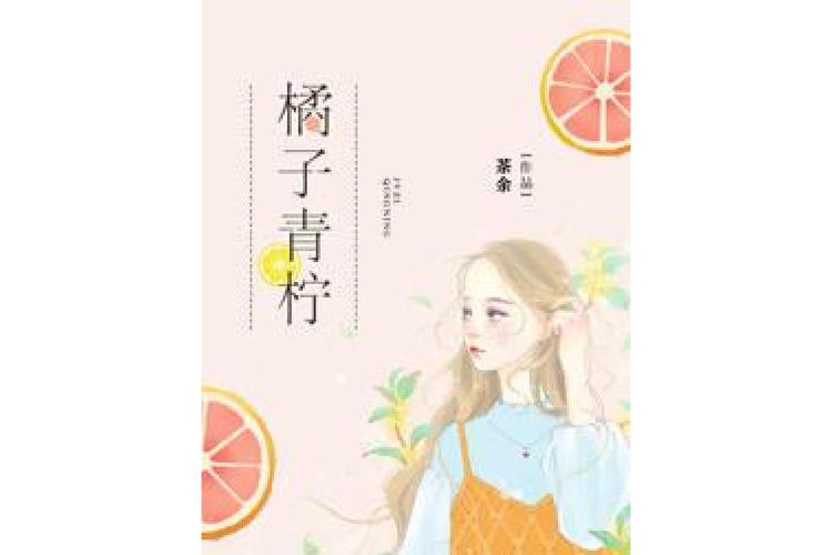 青柠免费阅读小说游戏截图