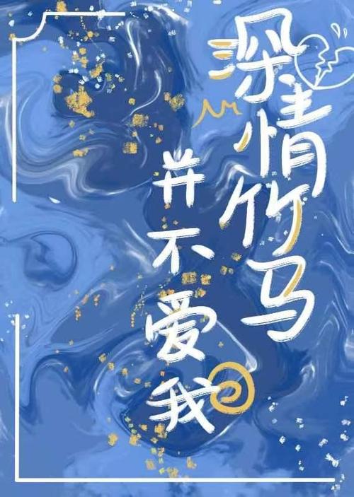 竹马不爱我TXT