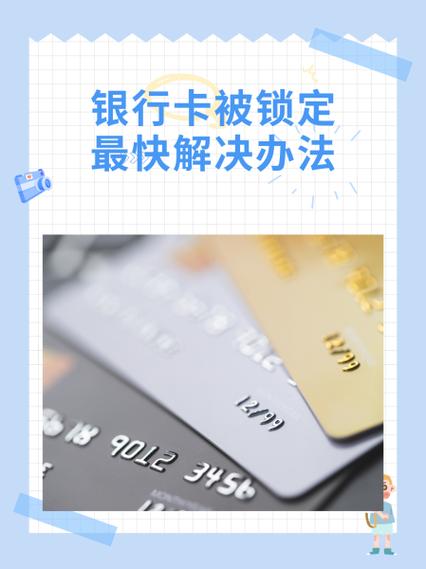银行卡被系统锁定怎么解除缩略图