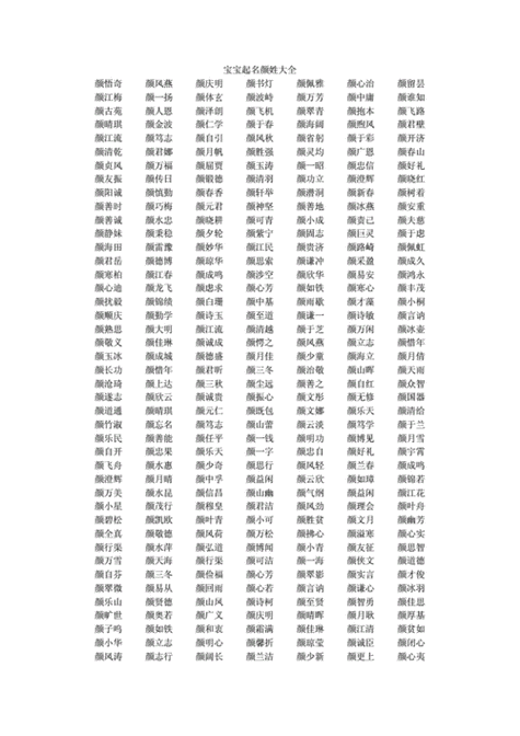 颜姓女孩有涵养的名字缩略图