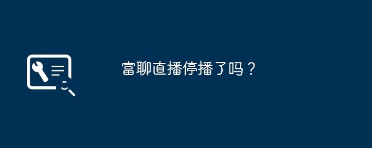 富聊直播最新版