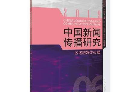 中国新闻传播研究