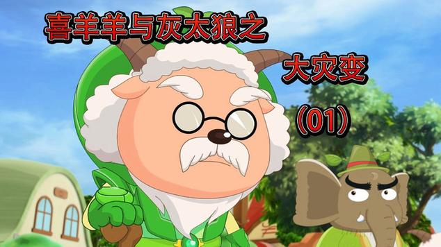 羊羊大灾变下载安装缩略图