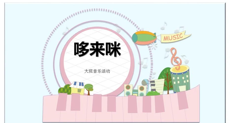 快乐的哆来咪儿歌三年级