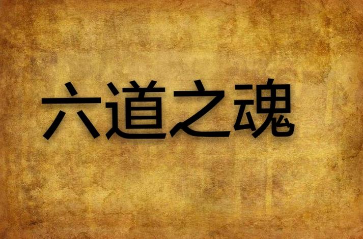 六道斑与六道仙人谁更强一点图标