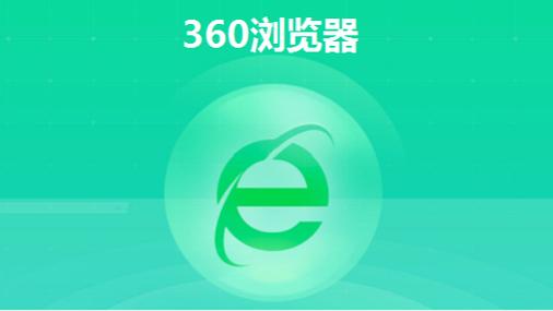 360浏览器官方网站入口缩略图