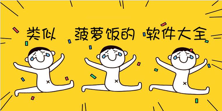像菠萝饭一样的软件缩略图
