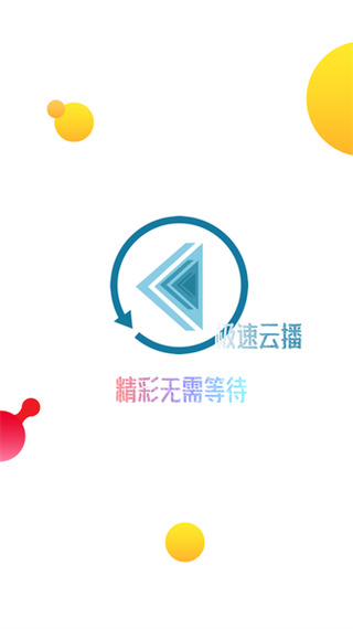 下载极速云app缩略图