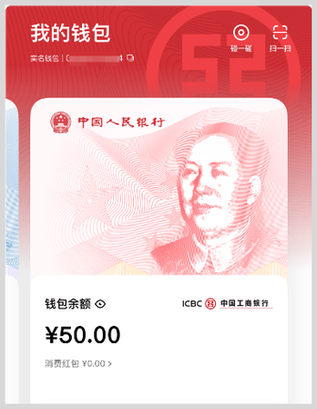 数字人民币钱包游戏截图
