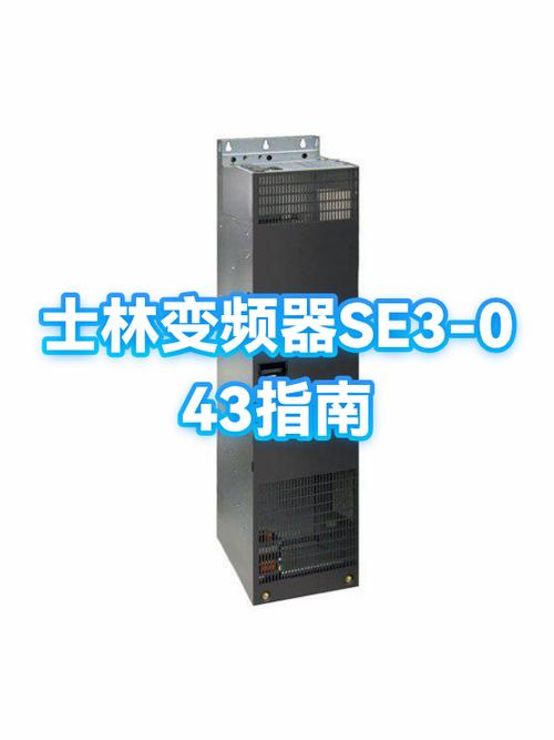 士林变频器SE3说明书缩略图