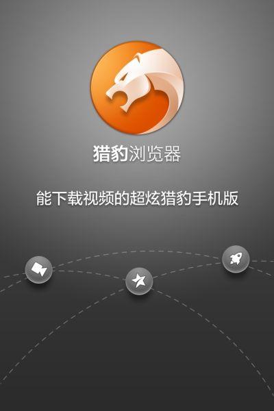 猎豹旧版本下载安装缩略图