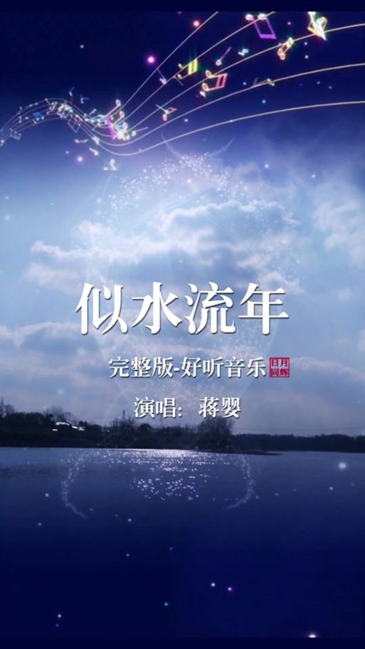 歌曲《似水流年》图标