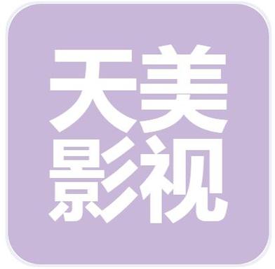 天美影视免费高清观看电视剧网站缩略图