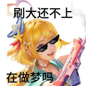 喊别人打王者的表情包图标
