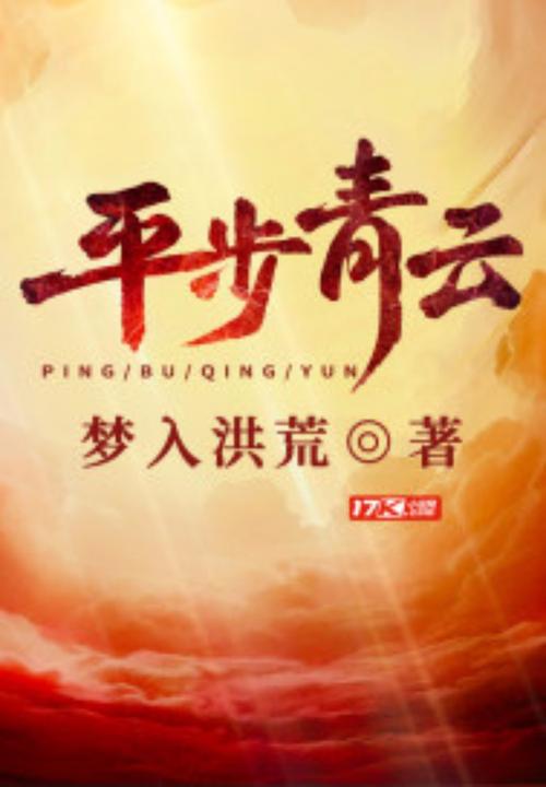 平步青云刘浮生全文阅读游戏截图