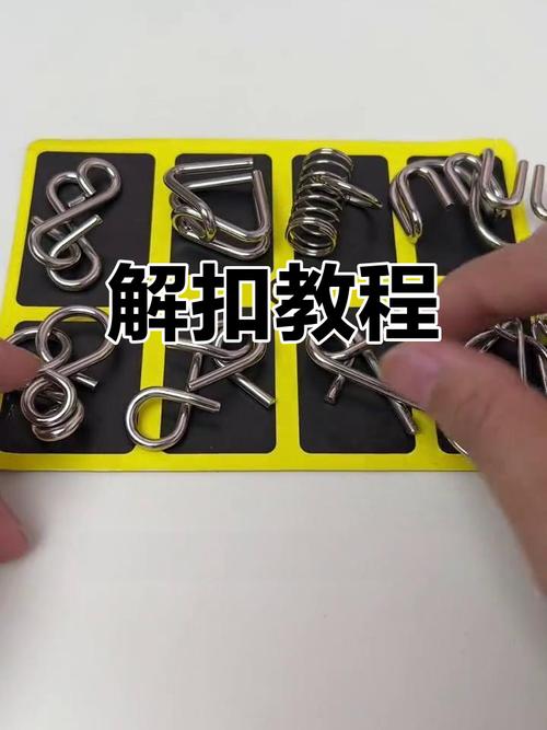 智力锁扣8件套解法视频