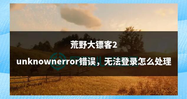 荒野大镖客unknown error fffffff