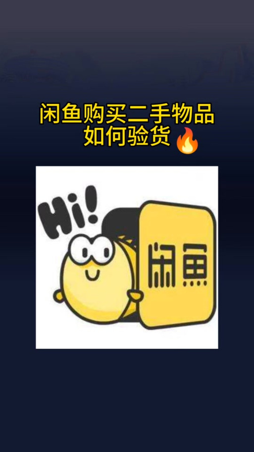 咸鱼网买的东西真吗图标