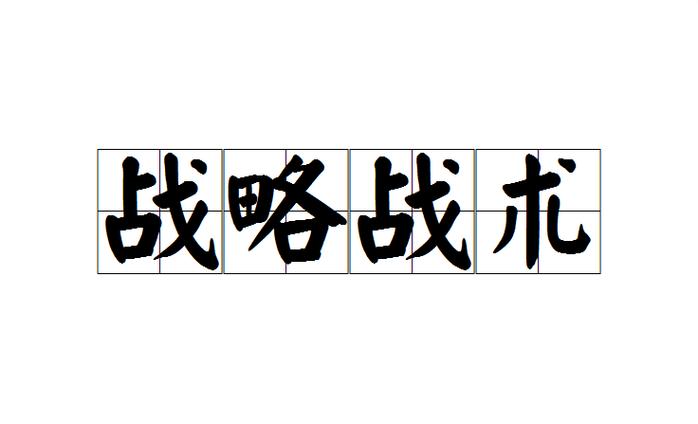 战略与战术4.1.2 下载