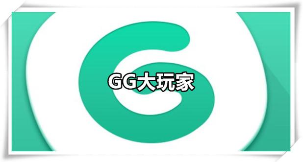 gg大玩家旧版大全缩略图