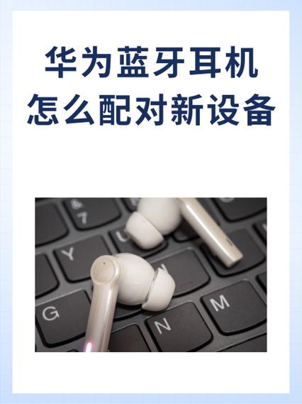 华为蓝牙耳机怎么和手机配对缩略图