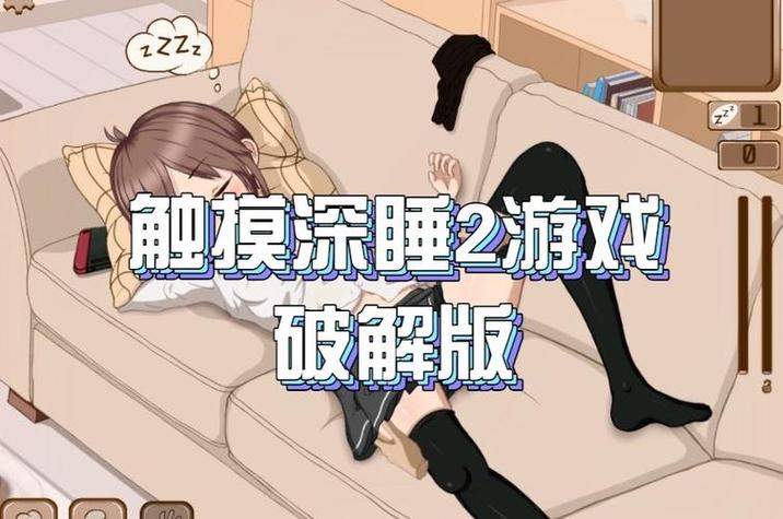 触摸沉睡2汉化版缩略图