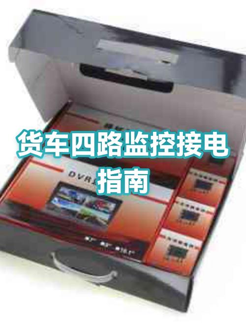 货车四路监控接线图解图标