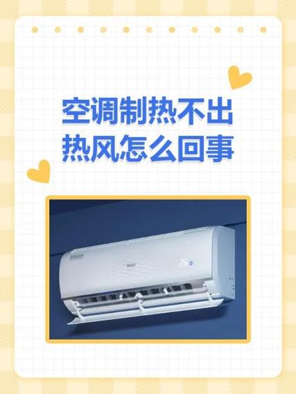 空调制冷突然变热风怎么回事缩略图