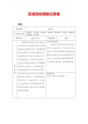 大班幼儿区域活动观察记录表