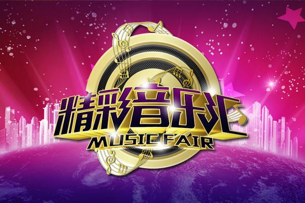 《精彩音乐汇》电视广春节