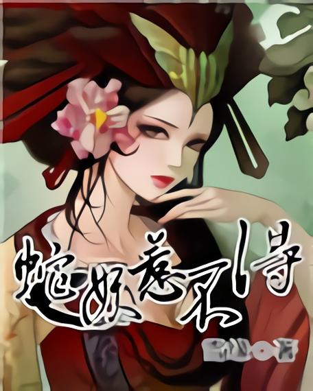 蛇妖在线阅读缩略图
