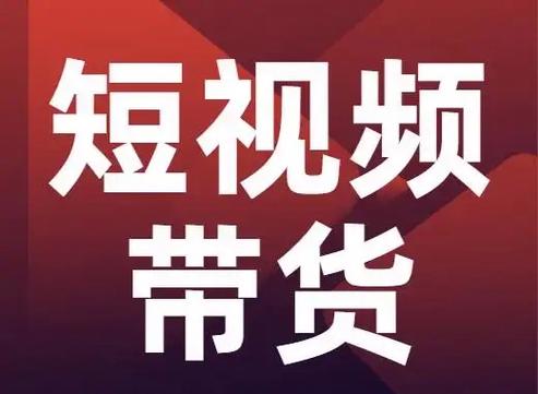 带货短视频缩略图