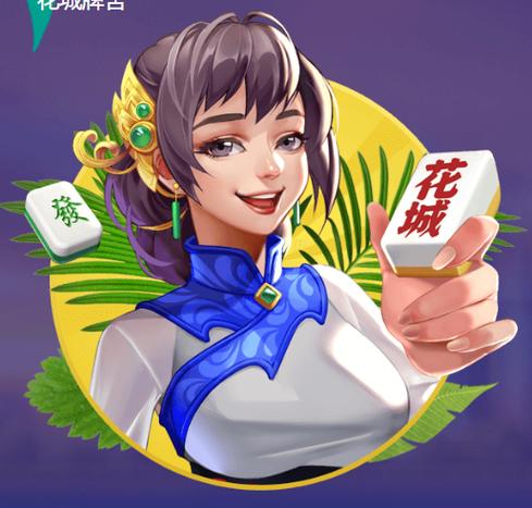 花城牌舍广东闲来麻将