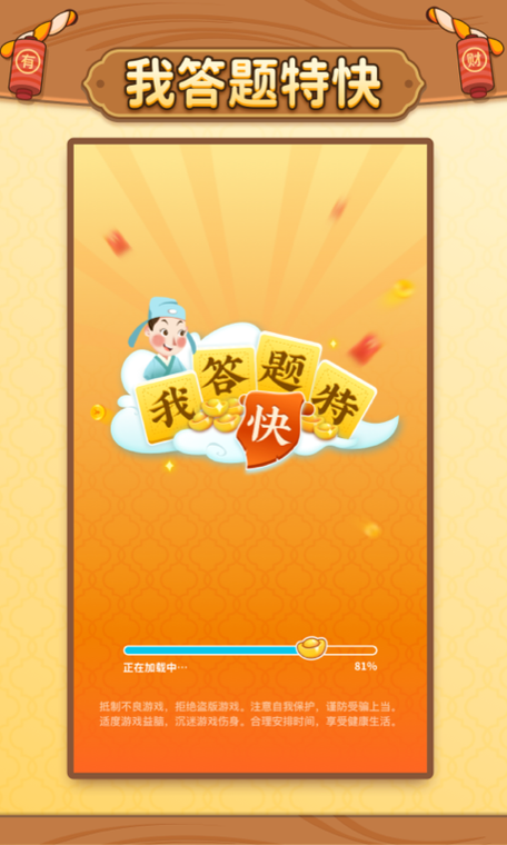 下载我答题特快缩略图