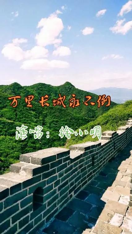 徐小明《万里长城永不倒》缩略图