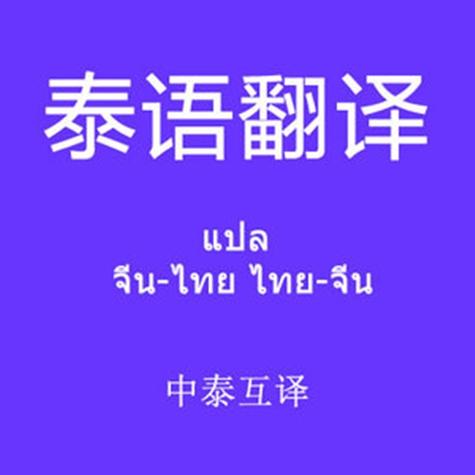 泰语翻译器在线语音翻译缩略图