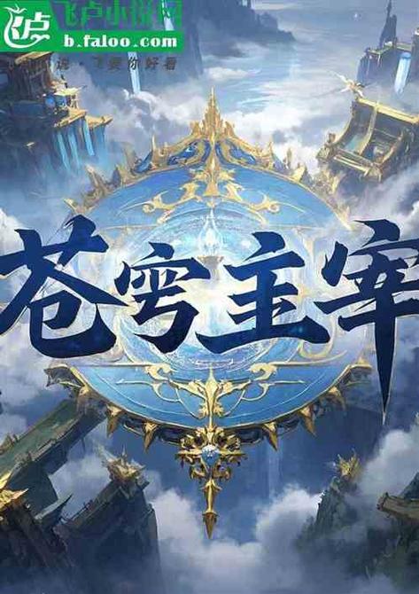 主角叫秦炎,萧凡的玄幻小说缩略图