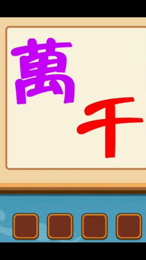 答多多猜成语缩略图