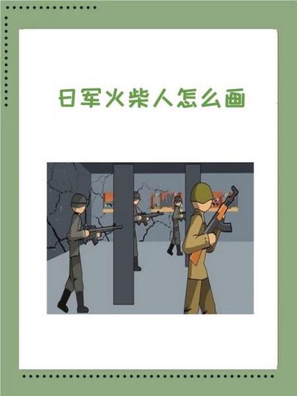 画火柴人战争士兵图片缩略图