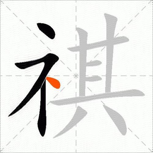祺字取名寓意
