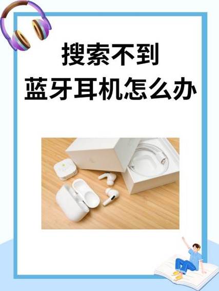 蓝牙耳机无法进行通信怎么办图标