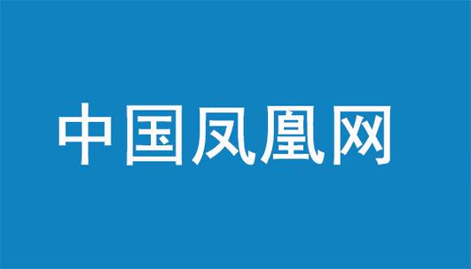 凤凰网官网app下载安装缩略图