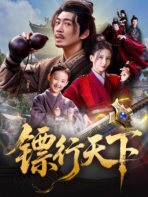 镖行天下全集在线